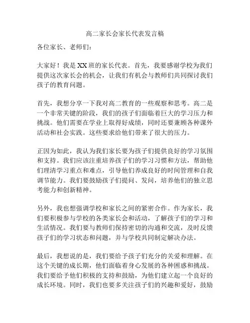 高二家长会家长代表发言稿