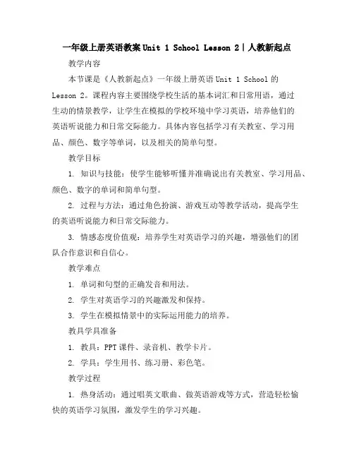 一年级上册英语教案-Unit1SchoolLesson2｜人教新起点