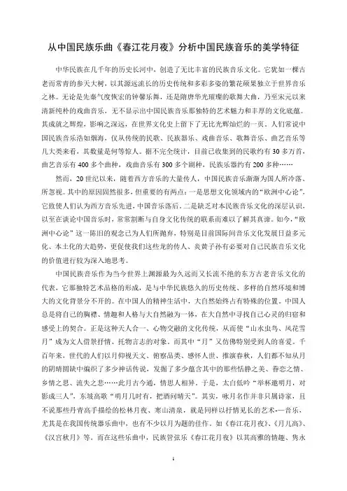 从中国民族乐曲《春江花月夜》分析中国民族音乐的美学特征