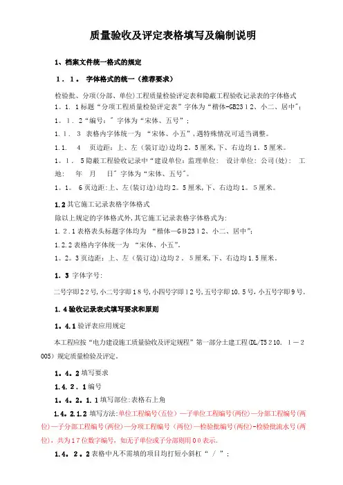 质量验收及评定表格填写及编制说明