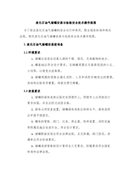 液化石油气储罐安装与检验安全技术操作规程