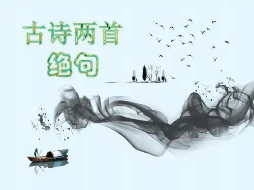 部编版人教版小学语文二年级下册《古诗两首：绝句》