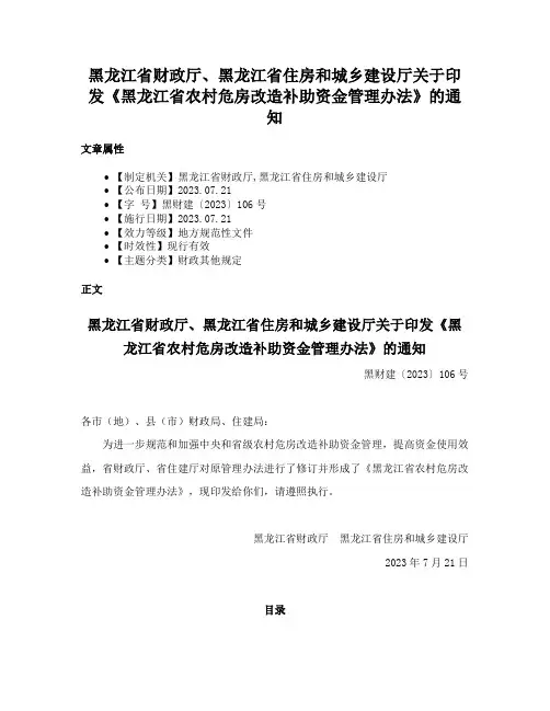 黑龙江省财政厅、黑龙江省住房和城乡建设厅关于印发《黑龙江省农村危房改造补助资金管理办法》的通知
