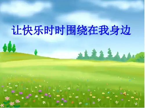 初中政治  让快乐时时围绕在我身边 鲁教版  优秀公开课件