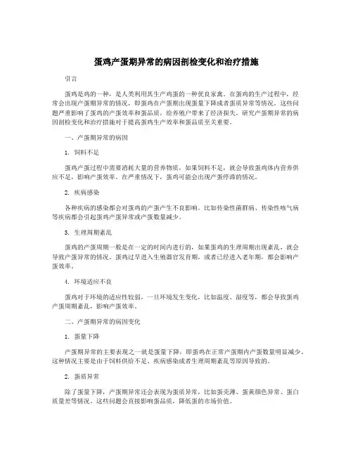 蛋鸡产蛋期异常的病因剖检变化和治疗措施