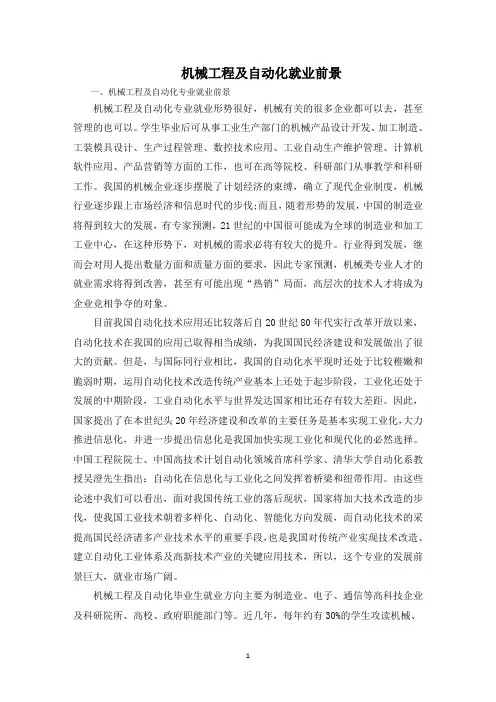 机械工程及自动化就业前景(最新)