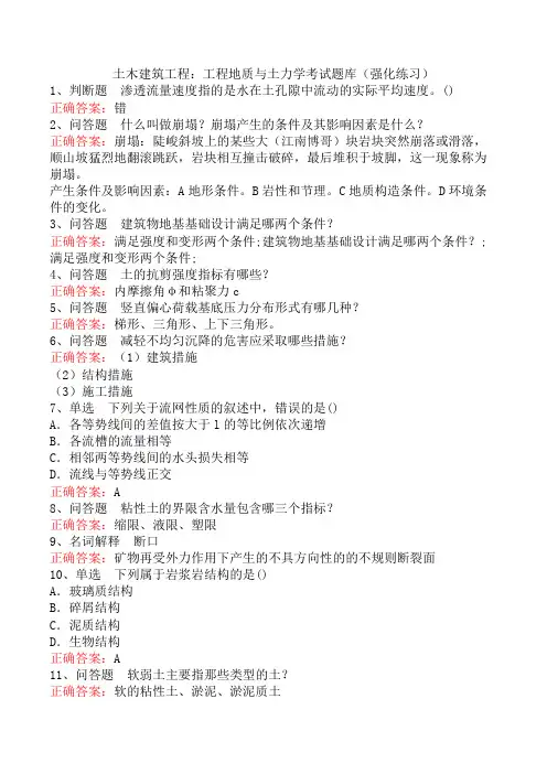 土木建筑工程：工程地质与土力学考试题库(强化练习)