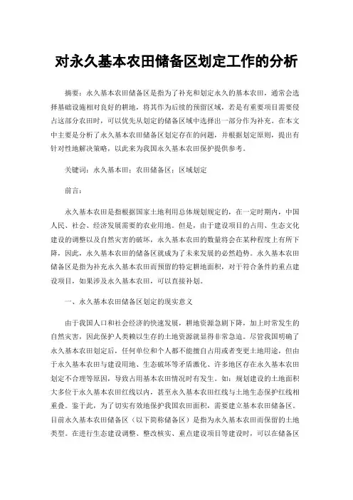 对永久基本农田储备区划定工作的分析