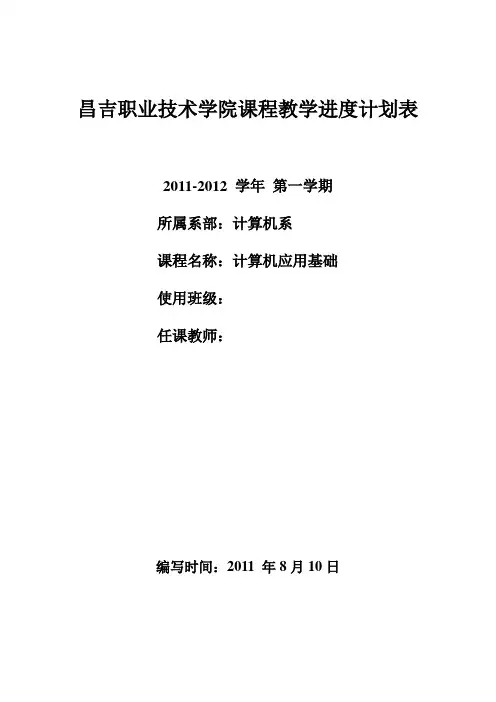 中职计算机应用基础教学进度计划表