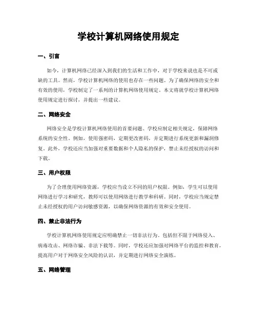 学校计算机网络使用规定
