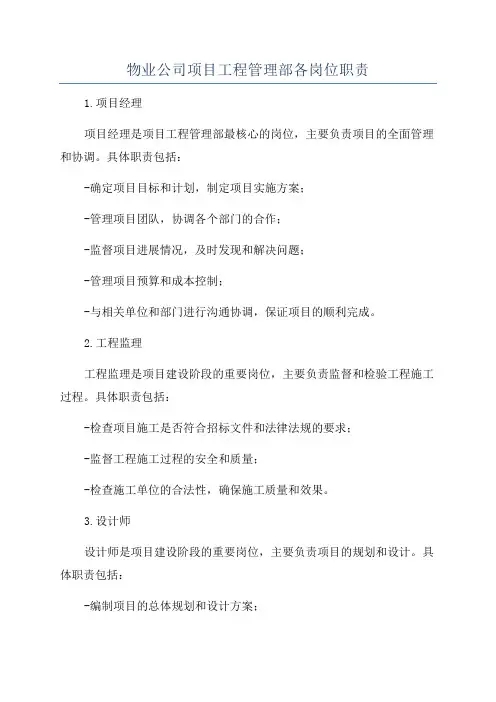 物业公司项目工程管理部各岗位职责