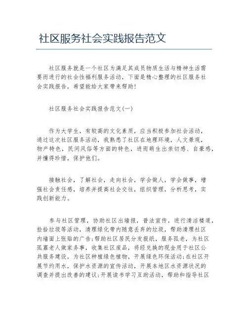 社区服务社会实践报告范文
