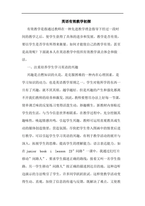 英语有效教学论文