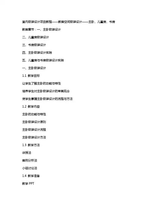 室内软装设计项目教程教案   空间软装设计——主卧、儿童房、书房