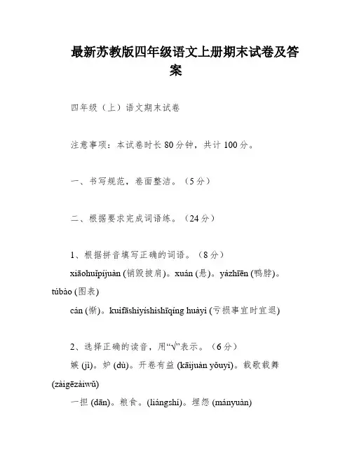 最新苏教版四年级语文上册期末试卷及答案