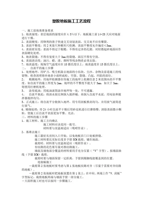 塑胶地板施工工艺流程doc