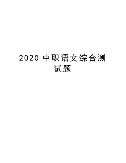 2020中职语文综合测试题知识讲解