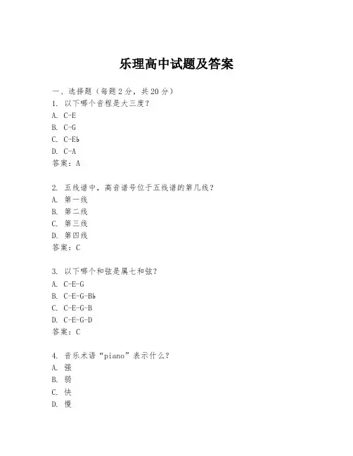 乐理高中试题及答案
