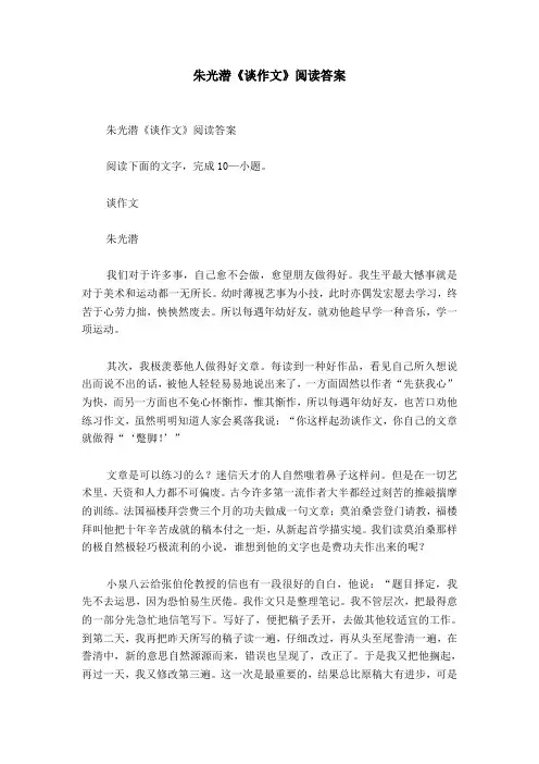 朱光潜《谈作文》阅读答案