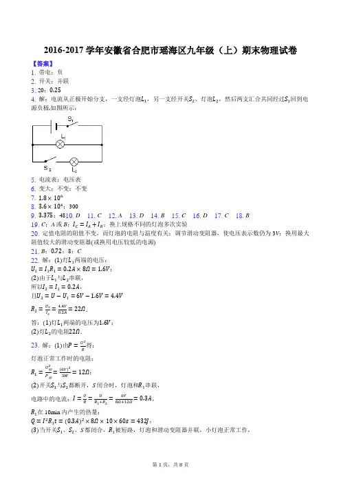 2016-2017学年安徽省合肥市瑶海区九年级(上)期末物理试卷-答案