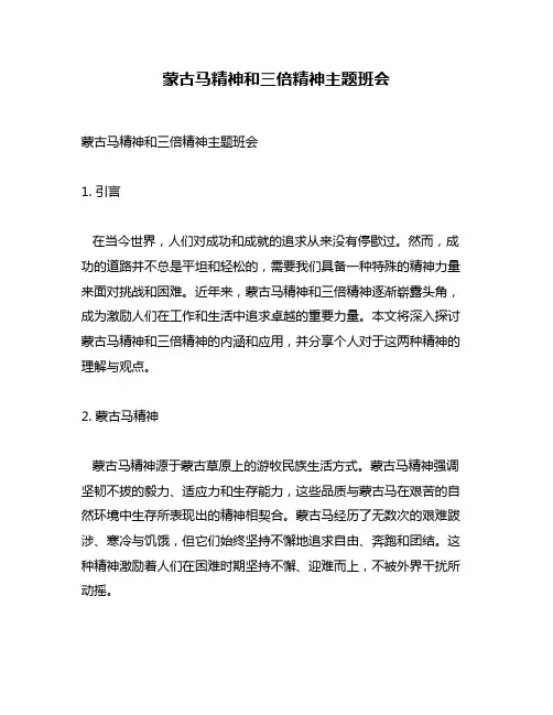 蒙古马精神和三倍精神主题班会