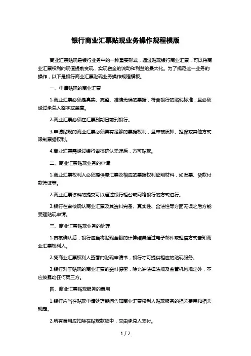 银行商业汇票贴现业务操作规程模版