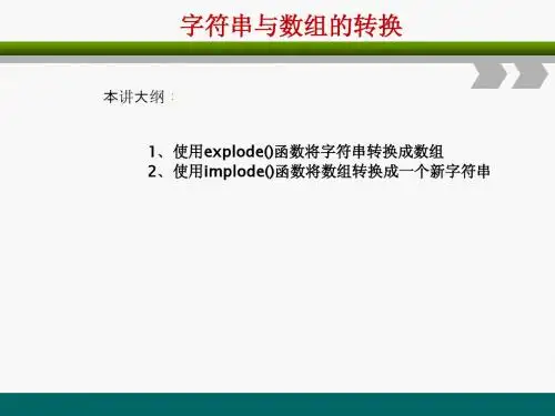 初学php从入门到精通7-07  字符串与数组的转换