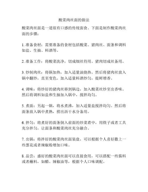 酸菜肉丝面的做法