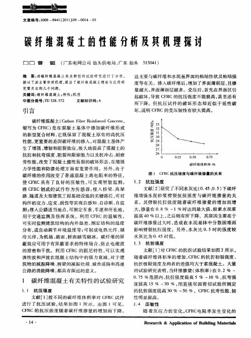 碳纤维混凝土的性能分析及其机理探讨