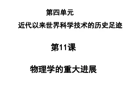 人教版高中历史必修三 第四单元 第11课 物理学的重大进展 课件