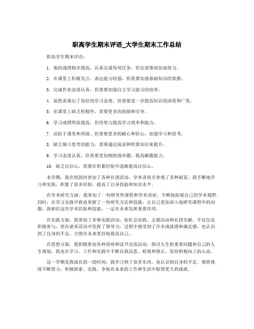 职高学生期末评语_大学生期末工作总结