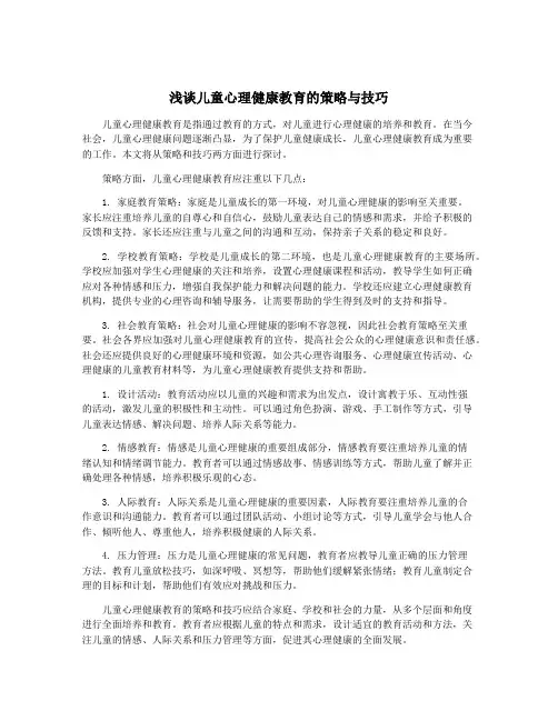 浅谈儿童心理健康教育的策略与技巧