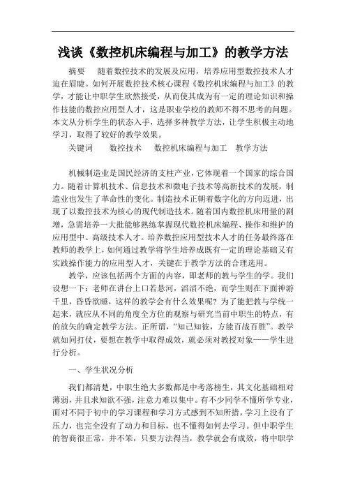 浅谈《数控机床编程与加工》的教学方法