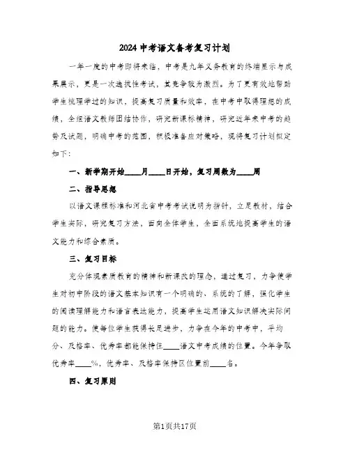 2024中考语文备考复习计划（五篇）
