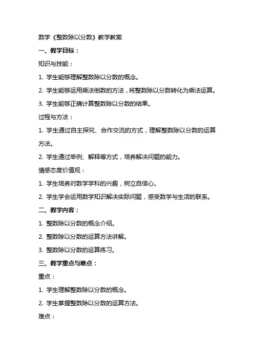 数学《整数除以分数》教学教案