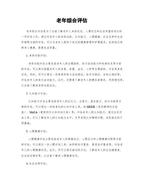 老年综合评估