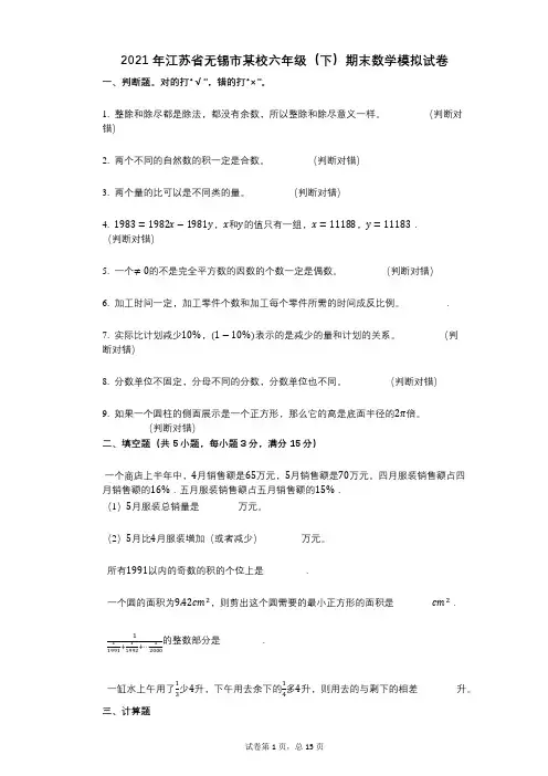 小学数学-有答案-江苏省无锡市某校六年级(下)期末数学模拟试卷