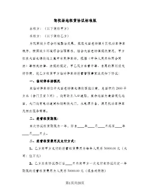 2023年驾校场地租赁协议标准版(七篇)