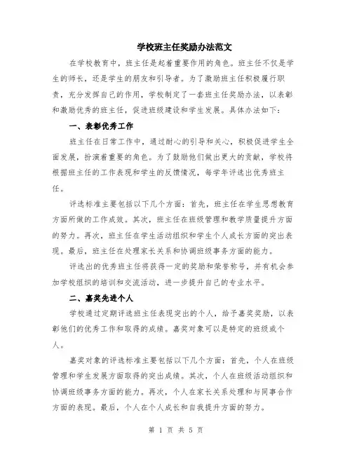 学校班主任奖励办法范文（二篇）