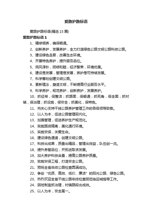爱路护路标语（精选15篇）
