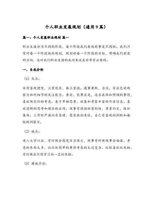 个人职业发展规划(通用9篇)
