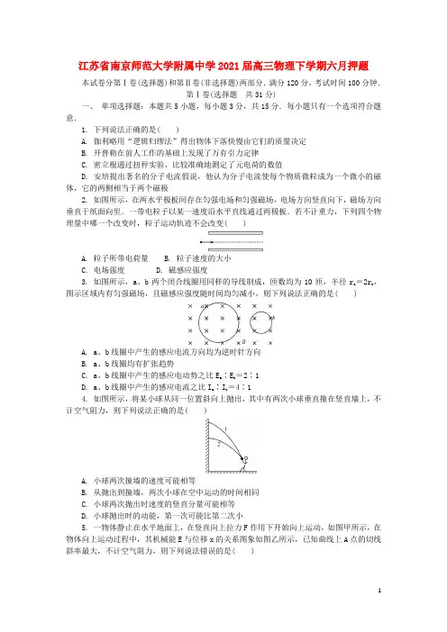 江苏省南京师范大学附属中学2021届高三物理下学期六月押题