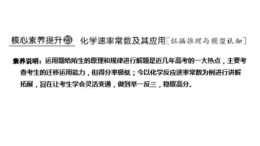 2020人教版化学高考复习：核心素养提升23 化学速率常数及其应用(13张)