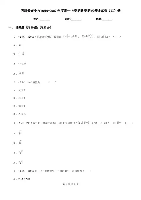 四川省遂宁市2019-2020年度高一上学期数学期末考试试卷(II)卷