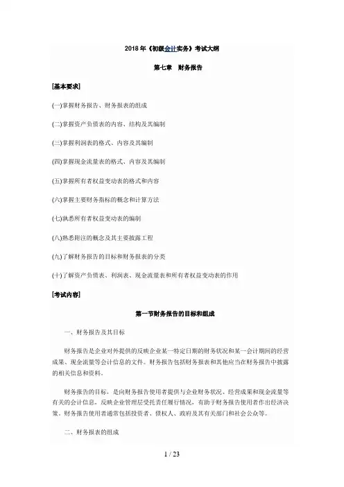 《初级会计实务》考试大纲 第七章 财务报告
