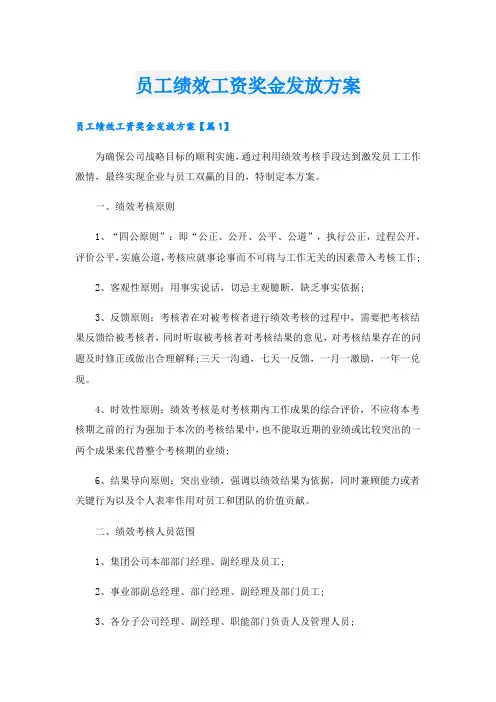 员工绩效工资奖金发放方案