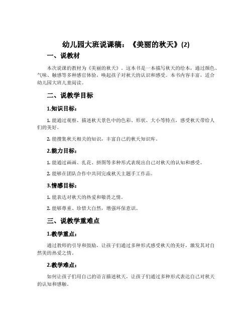 幼儿园大班说课稿：《美丽的秋天》(2)