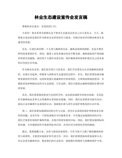 林业生态建设宣传会发言稿