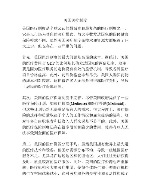 美国医疗制度