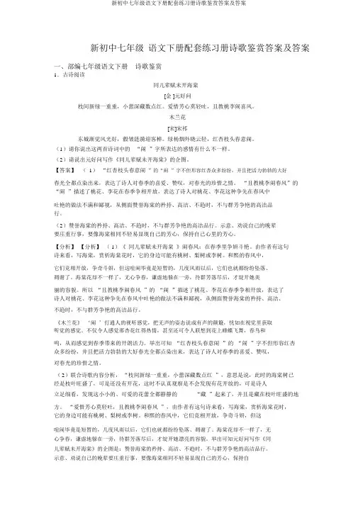 新初中七年级语文下册配套练习册诗歌鉴赏答案及答案